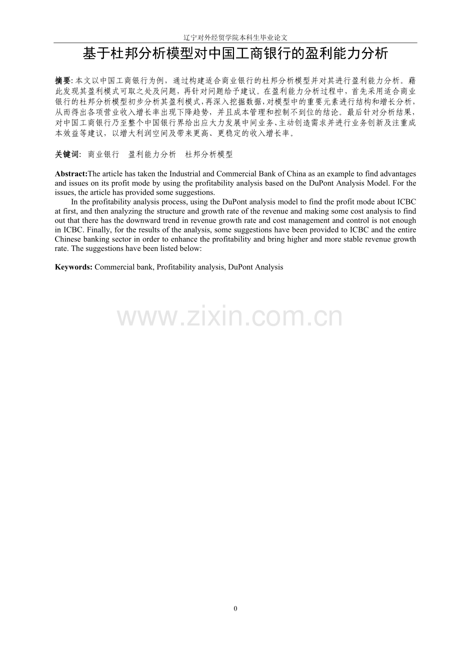 基于杜邦分析模型对中国工商银行的盈利能力分析正文-毕业论文.doc_第1页