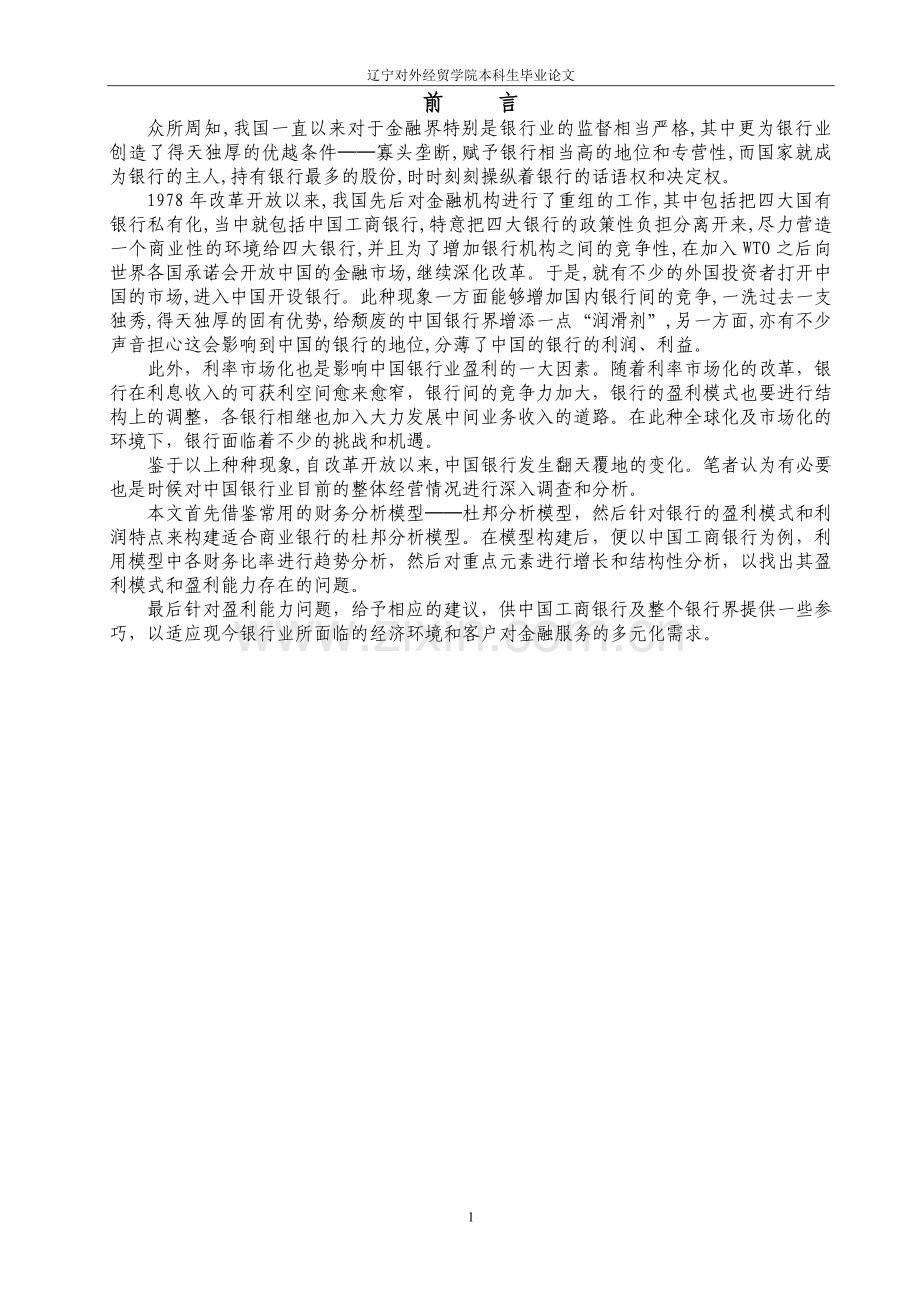 基于杜邦分析模型对中国工商银行的盈利能力分析正文-毕业论文.doc_第2页