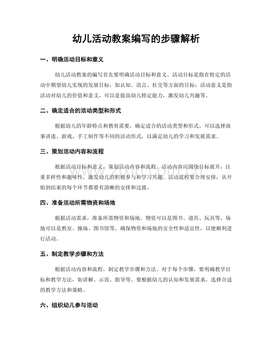 幼儿活动教案编写的步骤解析.docx_第1页