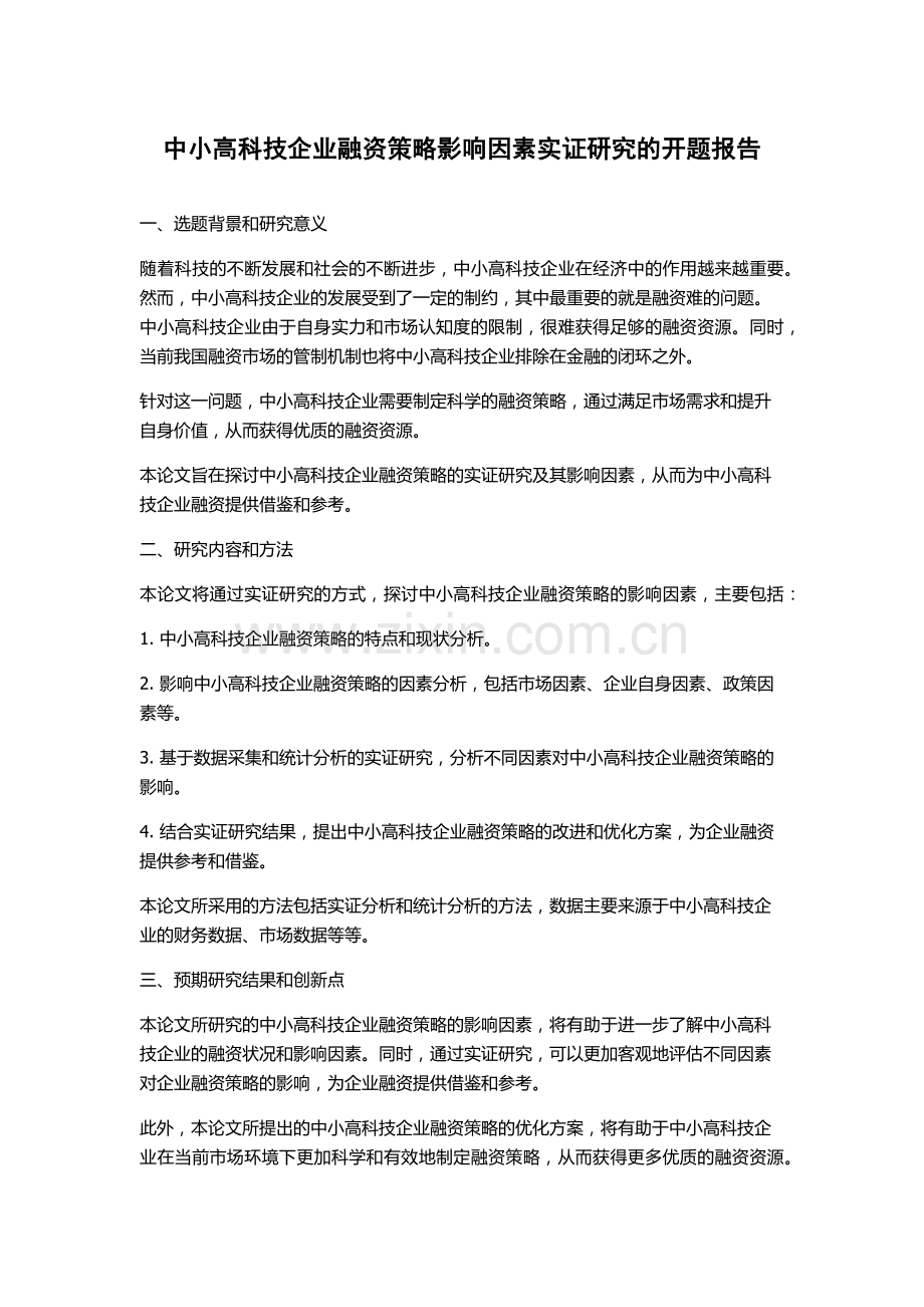 中小高科技企业融资策略影响因素实证研究的开题报告.docx_第1页
