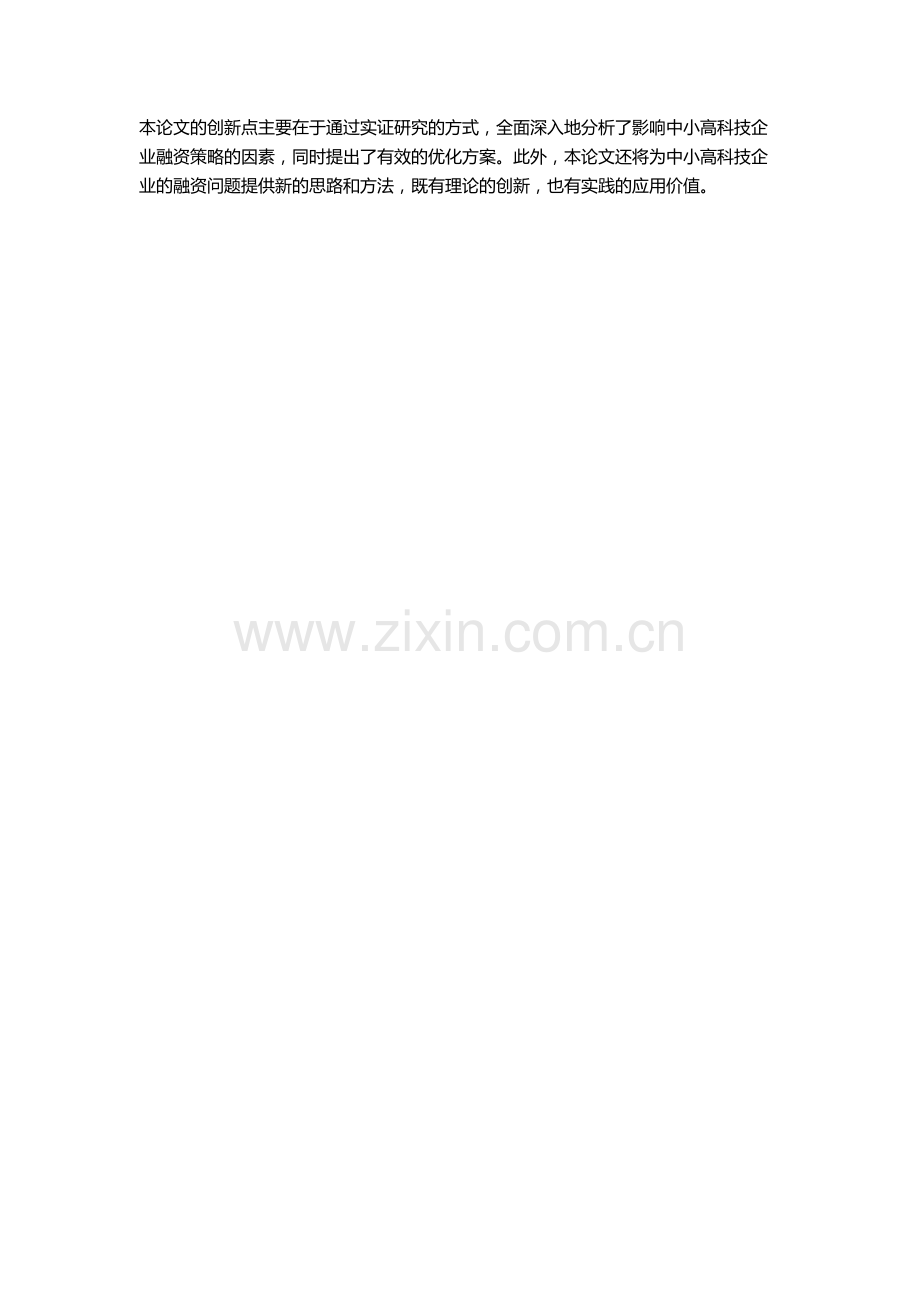 中小高科技企业融资策略影响因素实证研究的开题报告.docx_第2页