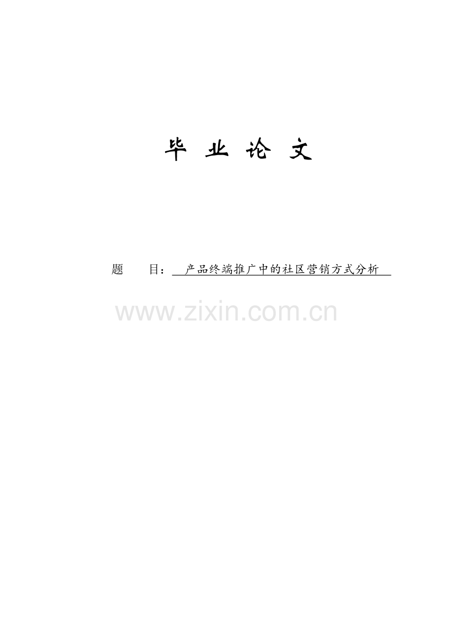 产品终端推广中的社区营销方式分析本科论文.doc_第1页