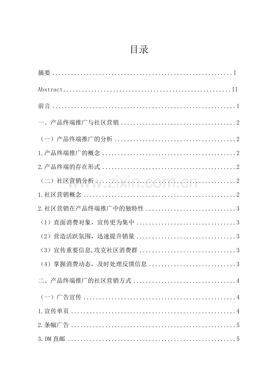 产品终端推广中的社区营销方式分析本科论文.doc_第2页