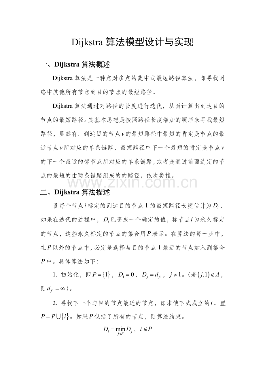 Dijkstra算法模型设计与实现.doc_第1页