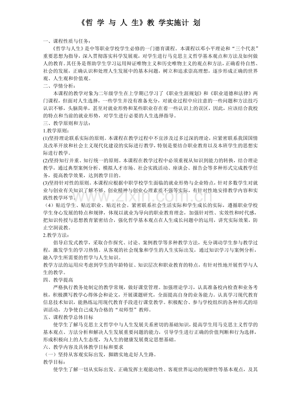 哲学与人生教学计划1.doc_第1页