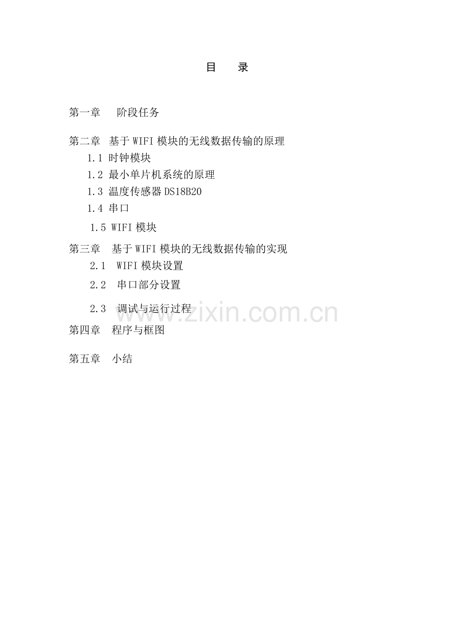 基于WIFI模块和单片机的无线数据传输附代码DOC.doc_第2页