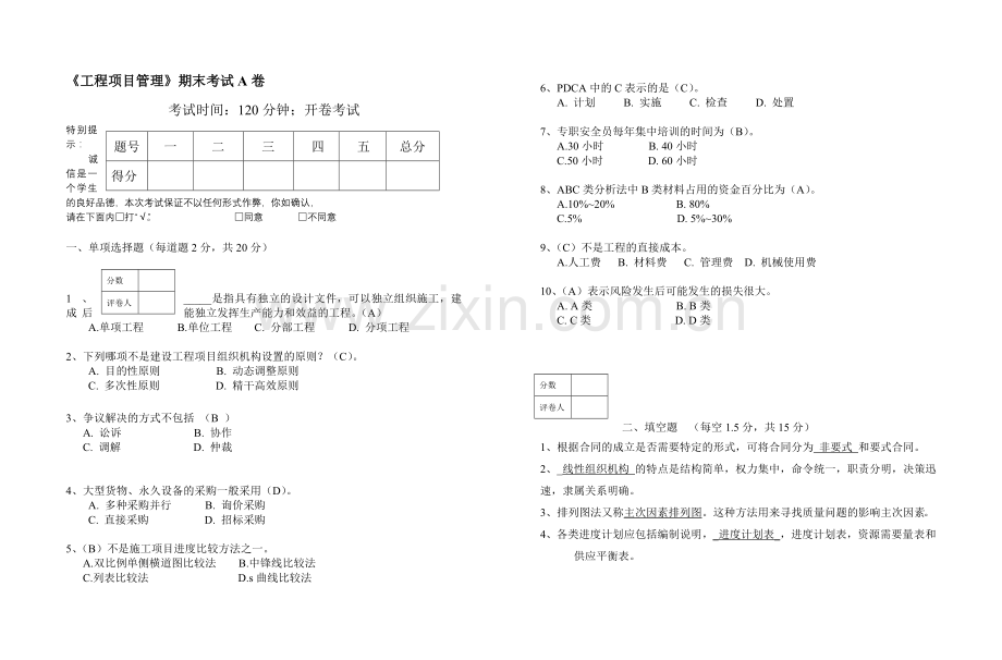 工程项目管理期末试卷A答案.doc_第1页