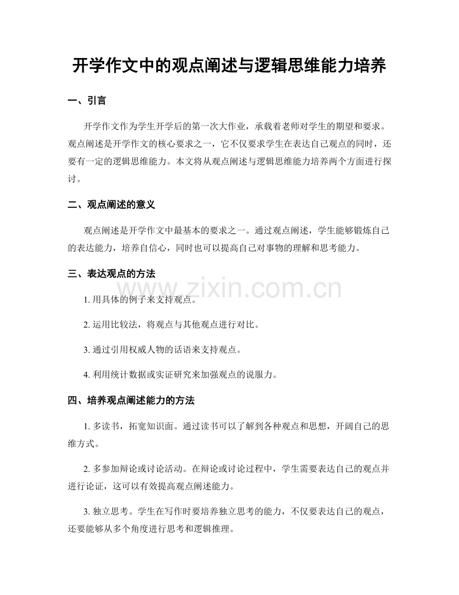 开学作文中的观点阐述与逻辑思维能力培养.docx_第1页