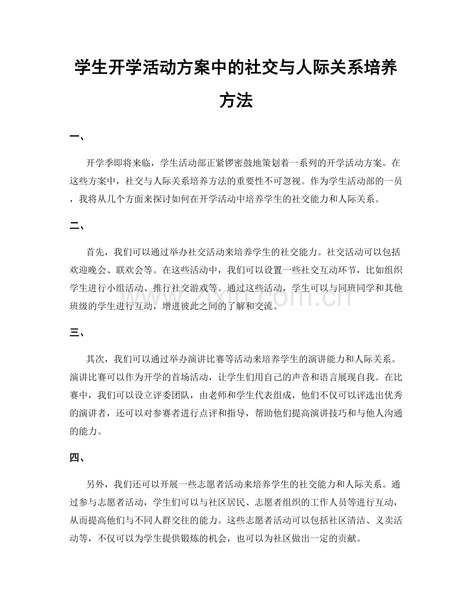 学生开学活动方案中的社交与人际关系培养方法.docx_第1页