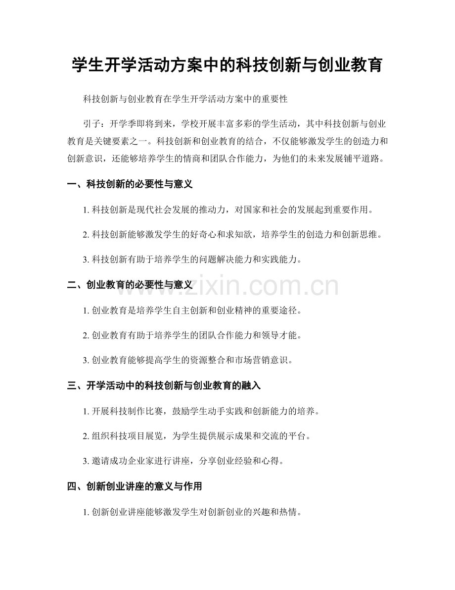 学生开学活动方案中的科技创新与创业教育.docx_第1页