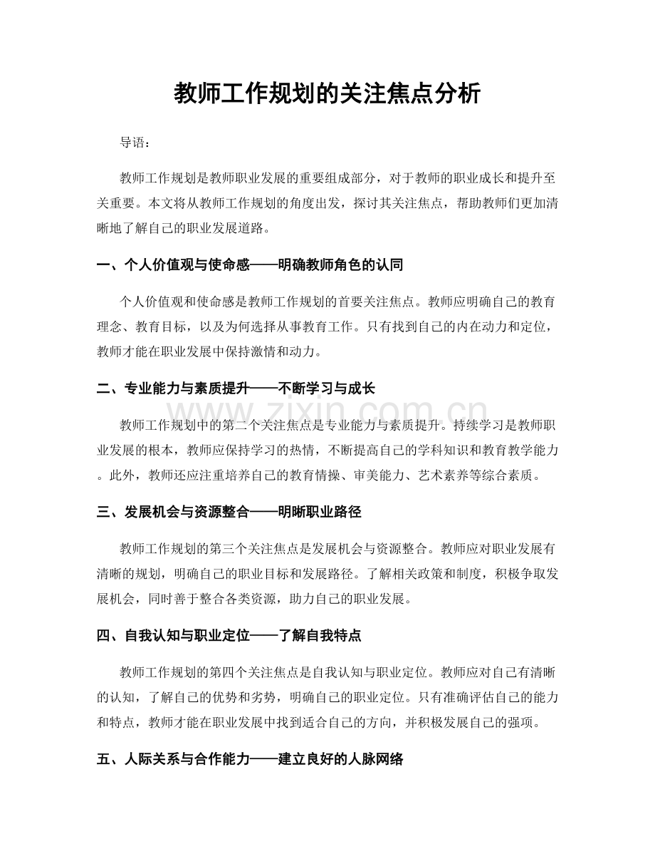 教师工作规划的关注焦点分析.docx_第1页