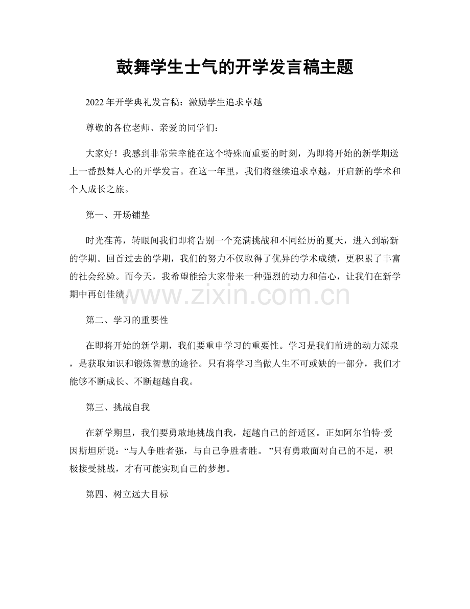 鼓舞学生士气的开学发言稿主题.docx_第1页