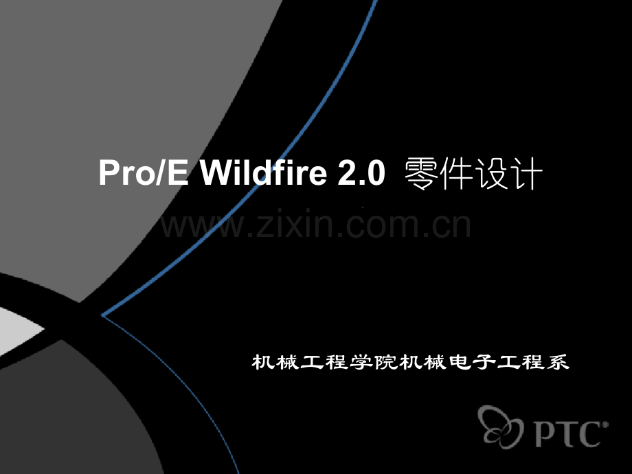 ProE零件设计汇总.pptx_第1页