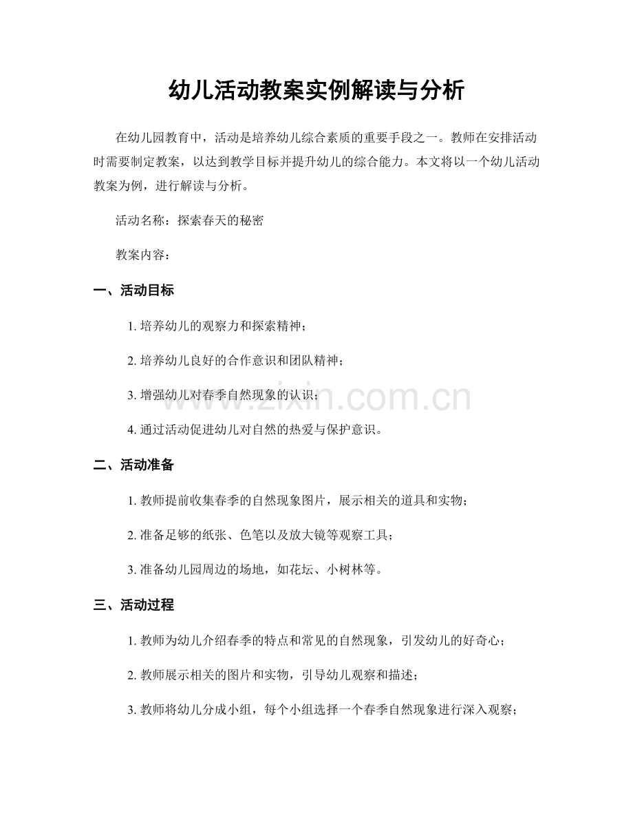 幼儿活动教案实例解读与分析.docx_第1页