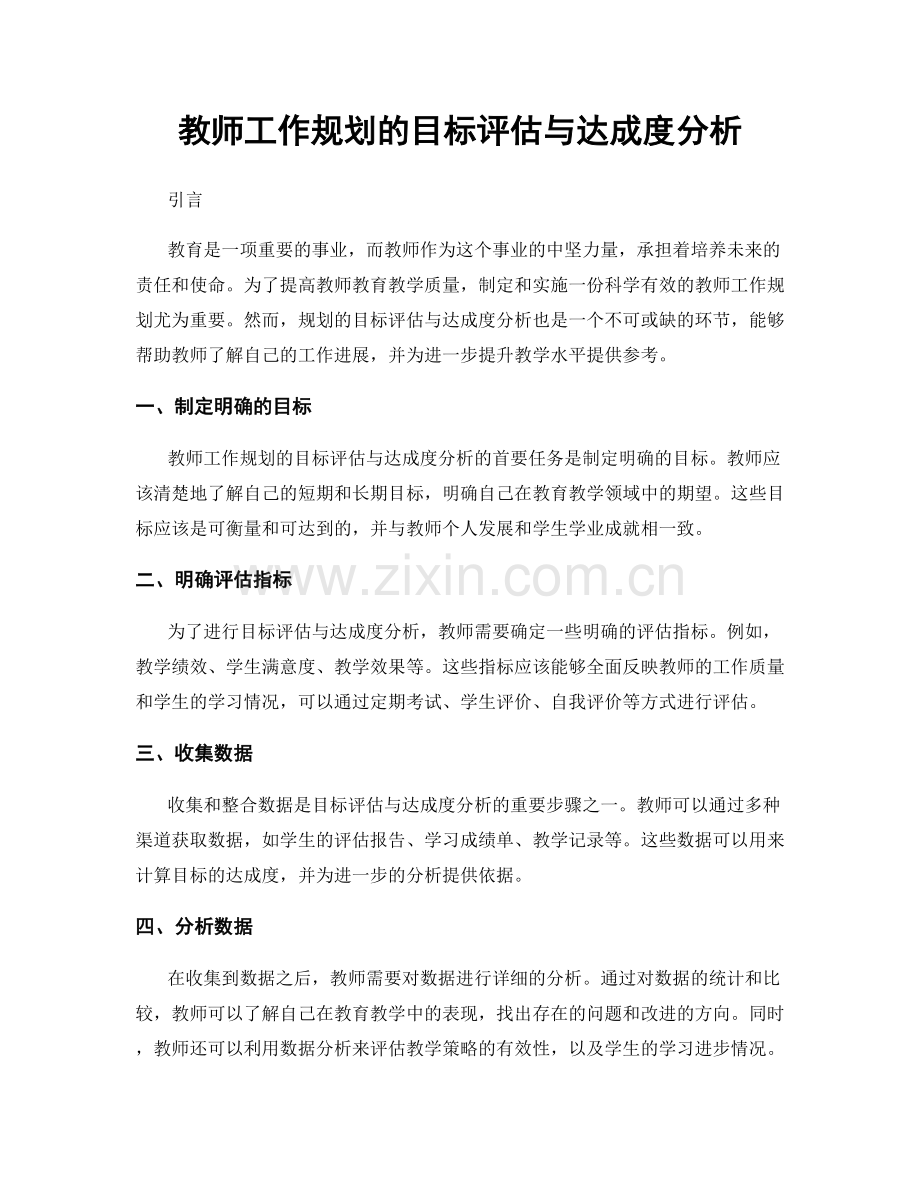 教师工作规划的目标评估与达成度分析.docx_第1页