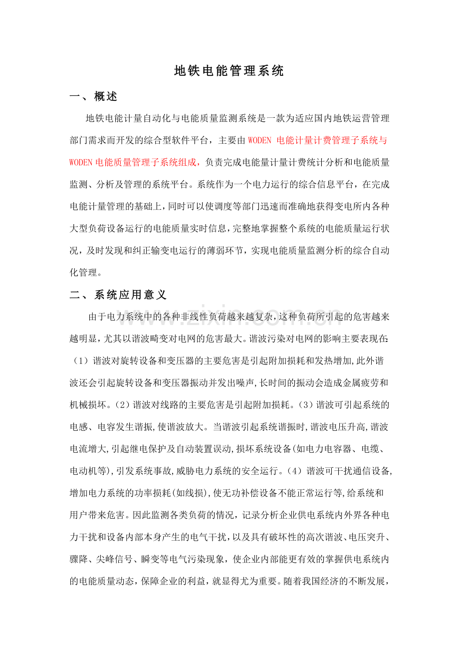 EIG电能质量管理自动化系统DOC.doc_第1页