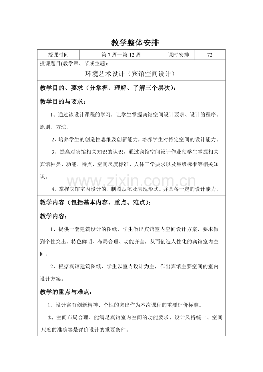 环境艺术设计宾馆空间设计课程教案.doc_第2页