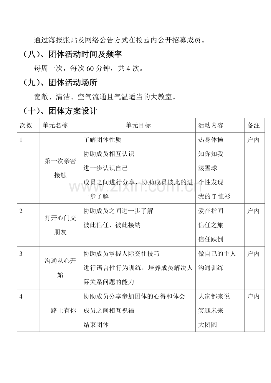 团体心理辅导方案人际交往拓展训练.doc_第2页