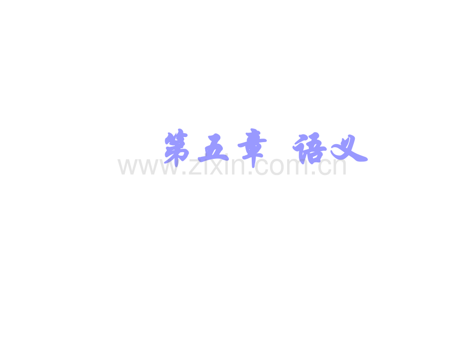 语义理性意义非理性意义.pptx_第1页
