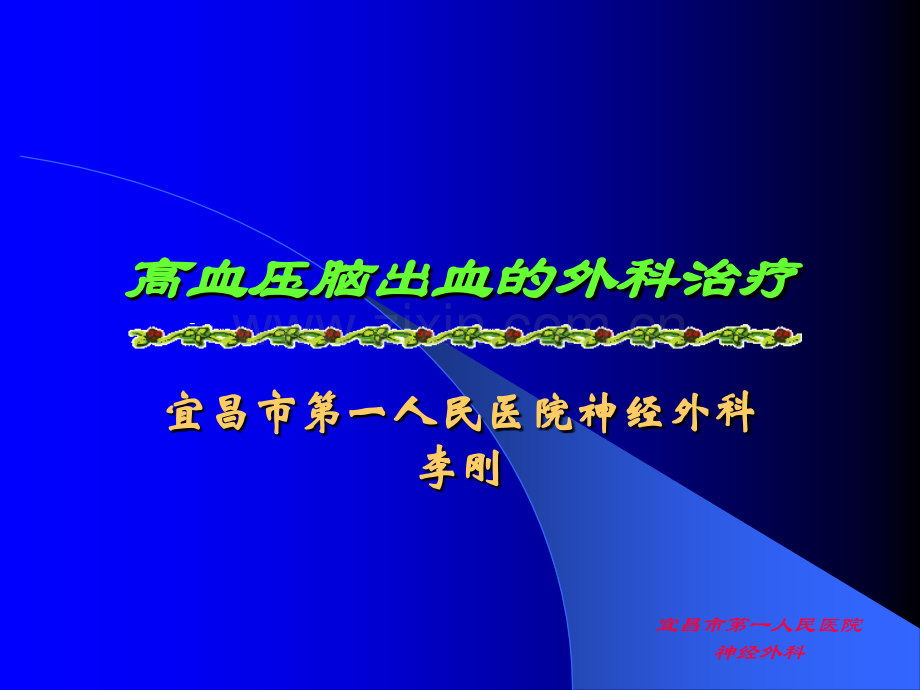高血压脑出血的外科治疗李刚.pptx_第1页