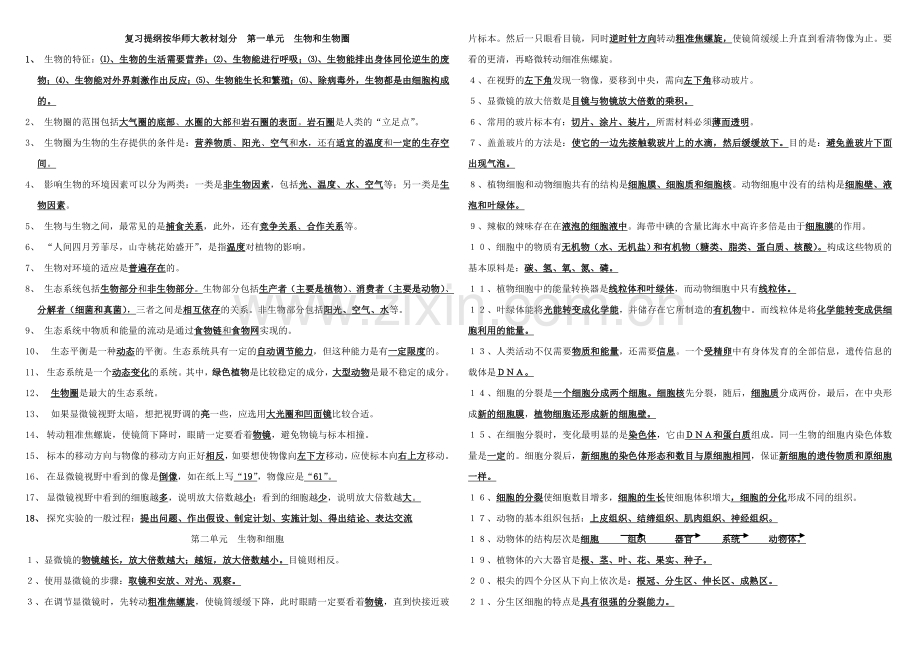 7级初中科学中按华师大教材划分涉及生物全部知识点答案华师大.doc_第1页