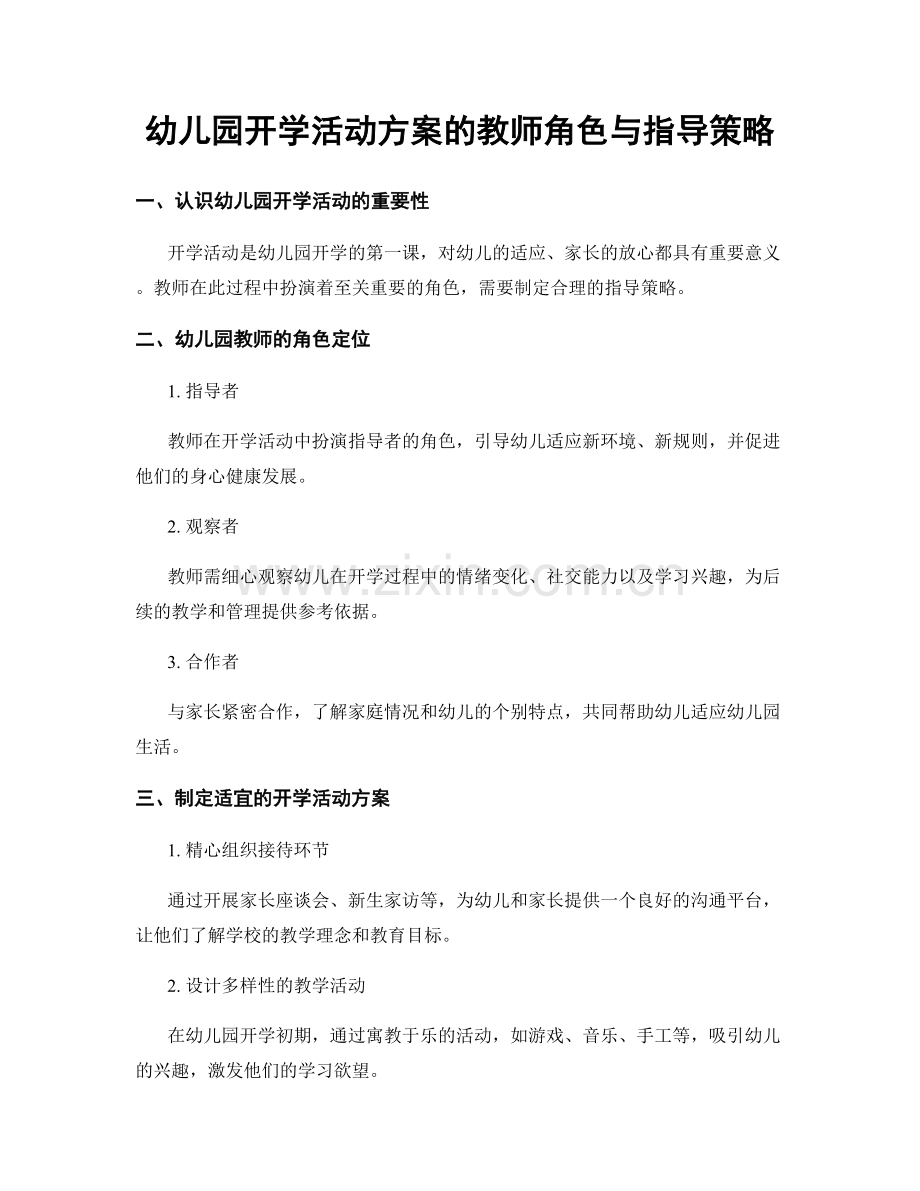 幼儿园开学活动方案的教师角色与指导策略.docx_第1页