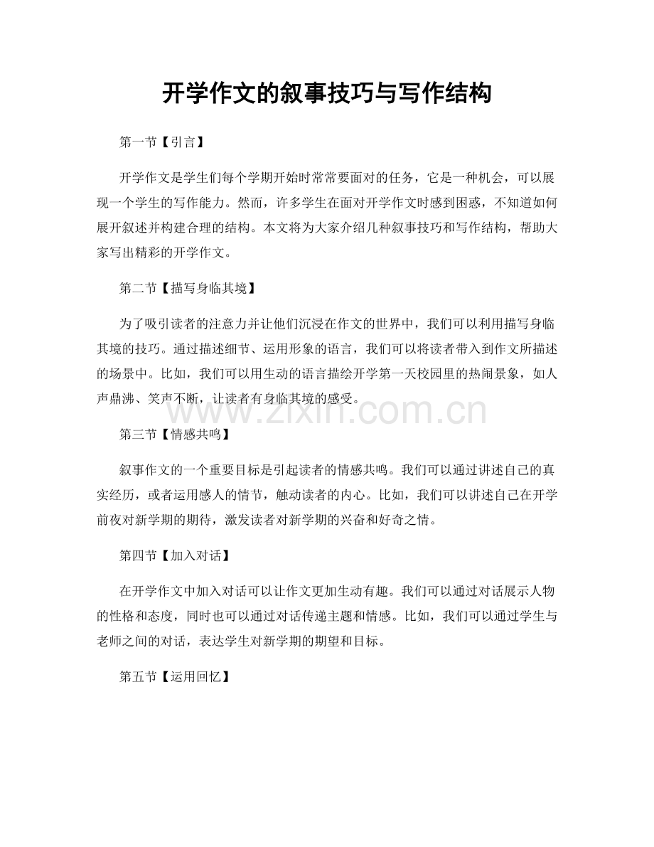 开学作文的叙事技巧与写作结构.docx_第1页