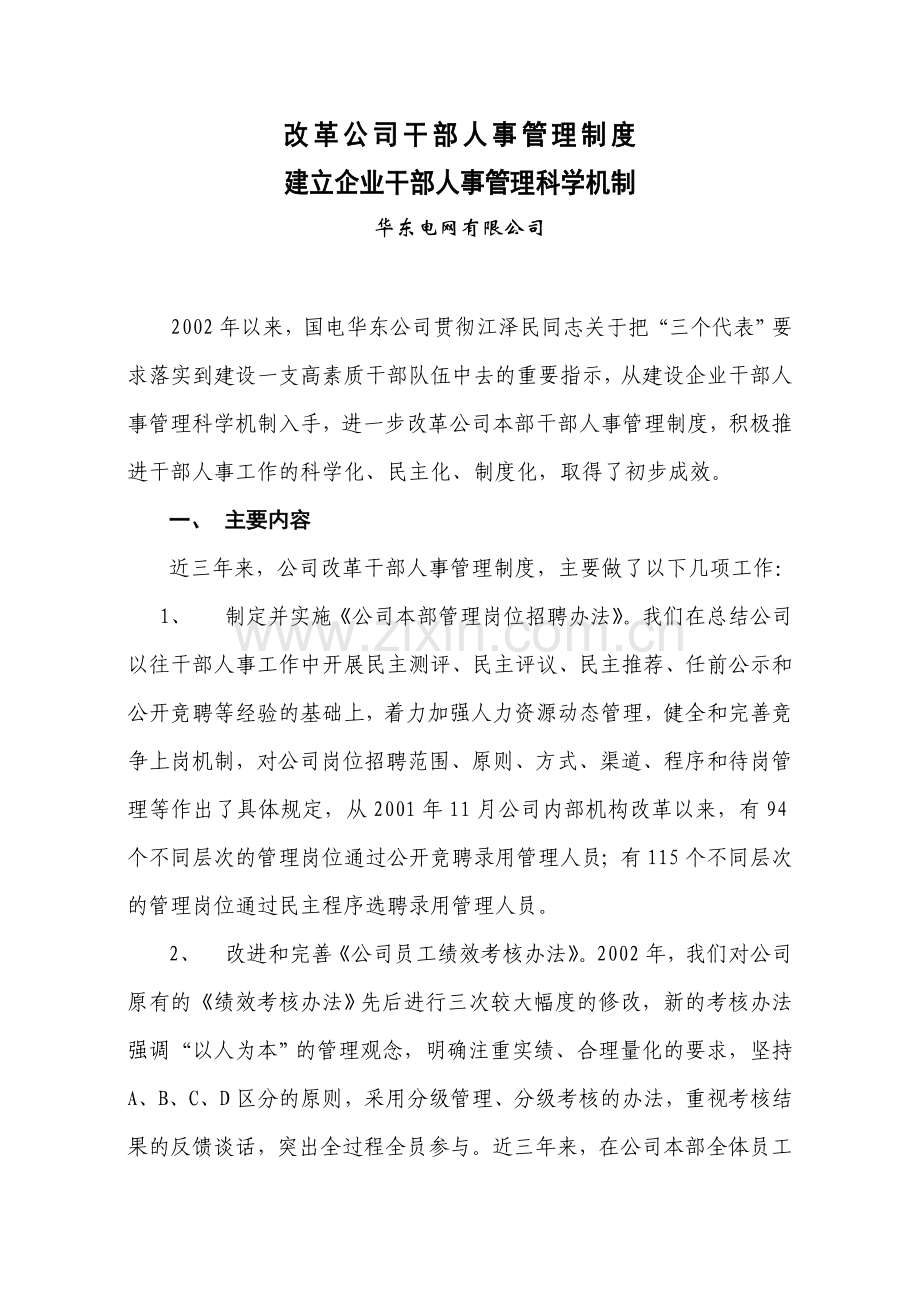 干部人事管理制度改革.doc_第1页