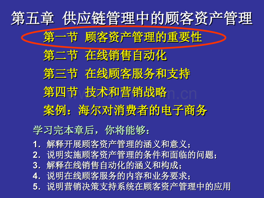 供应链管理中的顾客资产管理.pptx_第1页