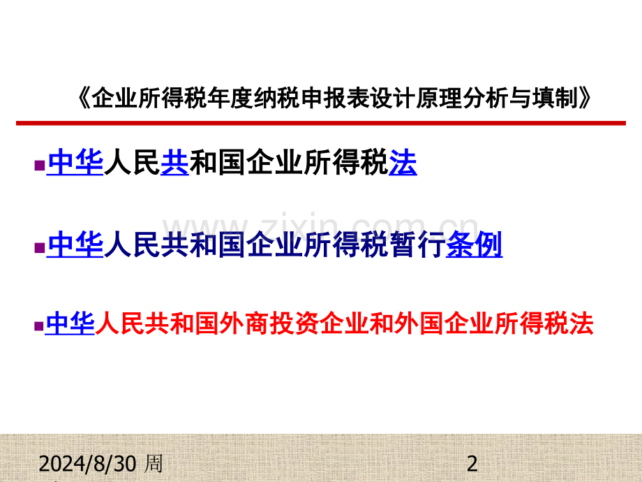 房地产开发经营业务企业所得税-辛连珠.pptx_第2页