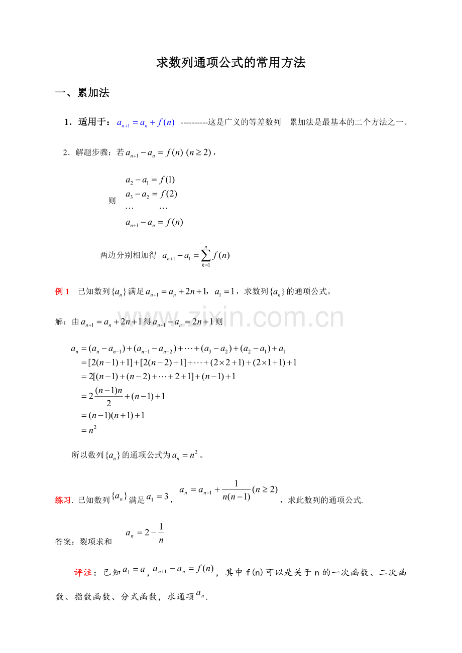 求数列通项公式的常用方法有答案.doc_第1页