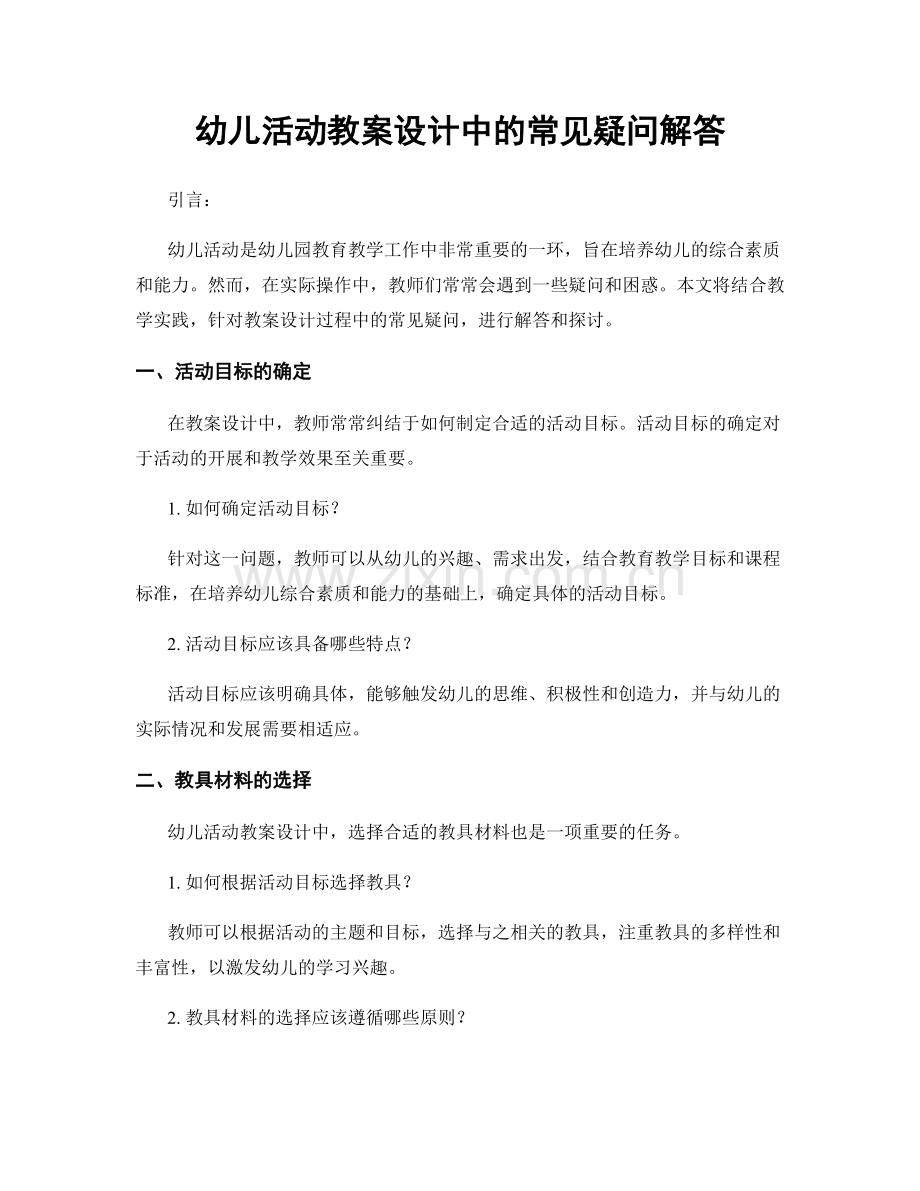 幼儿活动教案设计中的常见疑问解答.docx_第1页