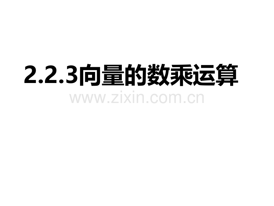 223向量共线定理解析.pptx_第1页