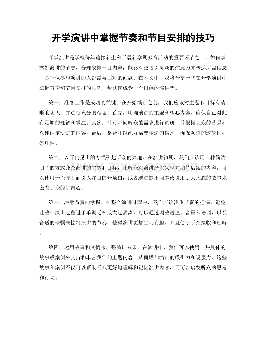 开学演讲中掌握节奏和节目安排的技巧.docx_第1页