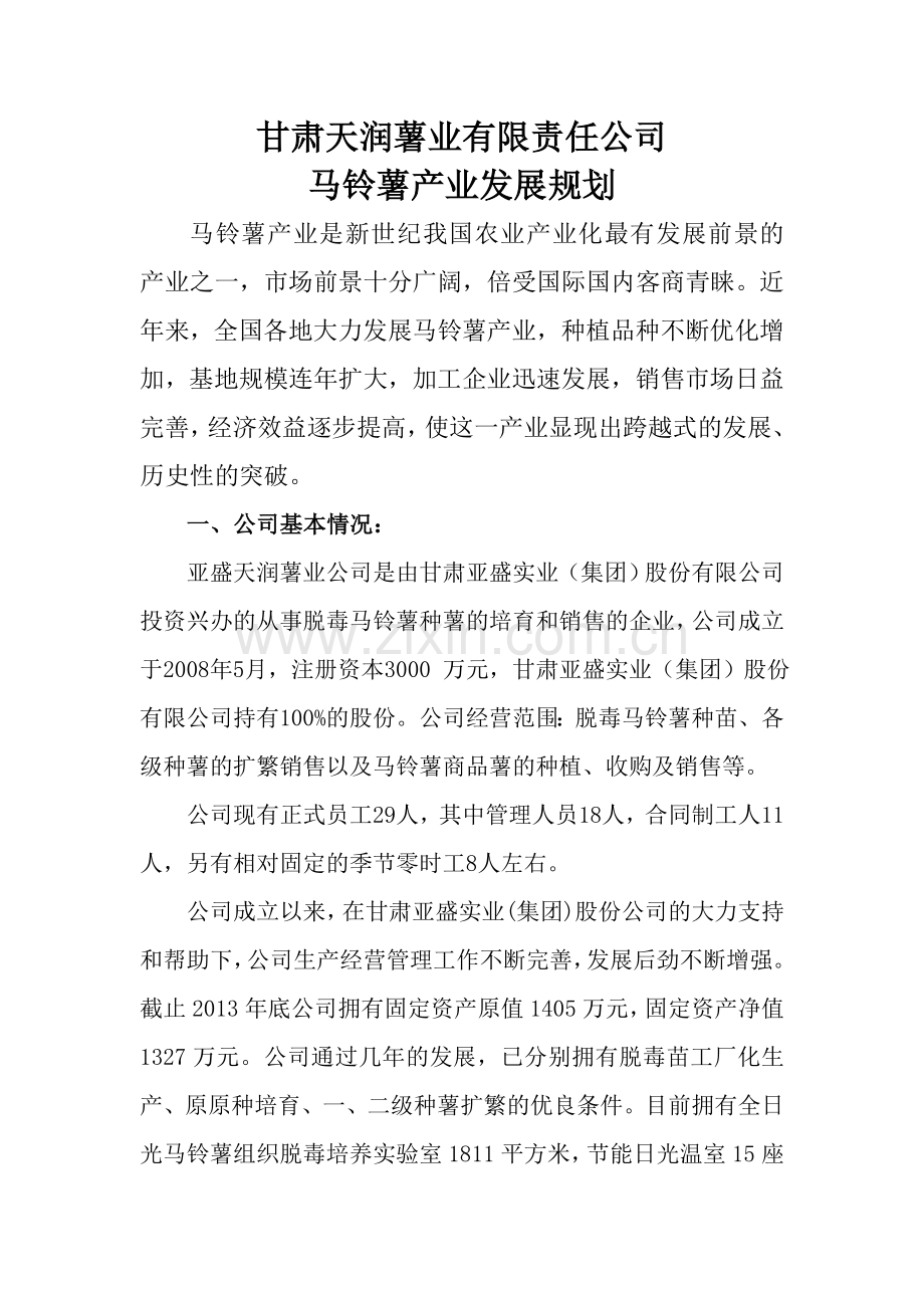 甘肃天润薯业有限责任公司马铃薯产业发展规划.doc_第1页