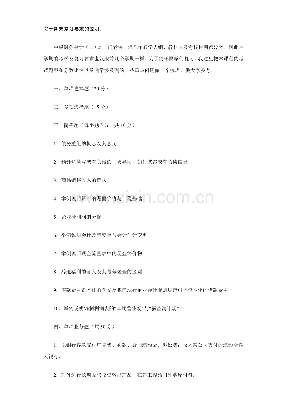 2608中级财务会计二期末复习要求的说明1.doc_第1页
