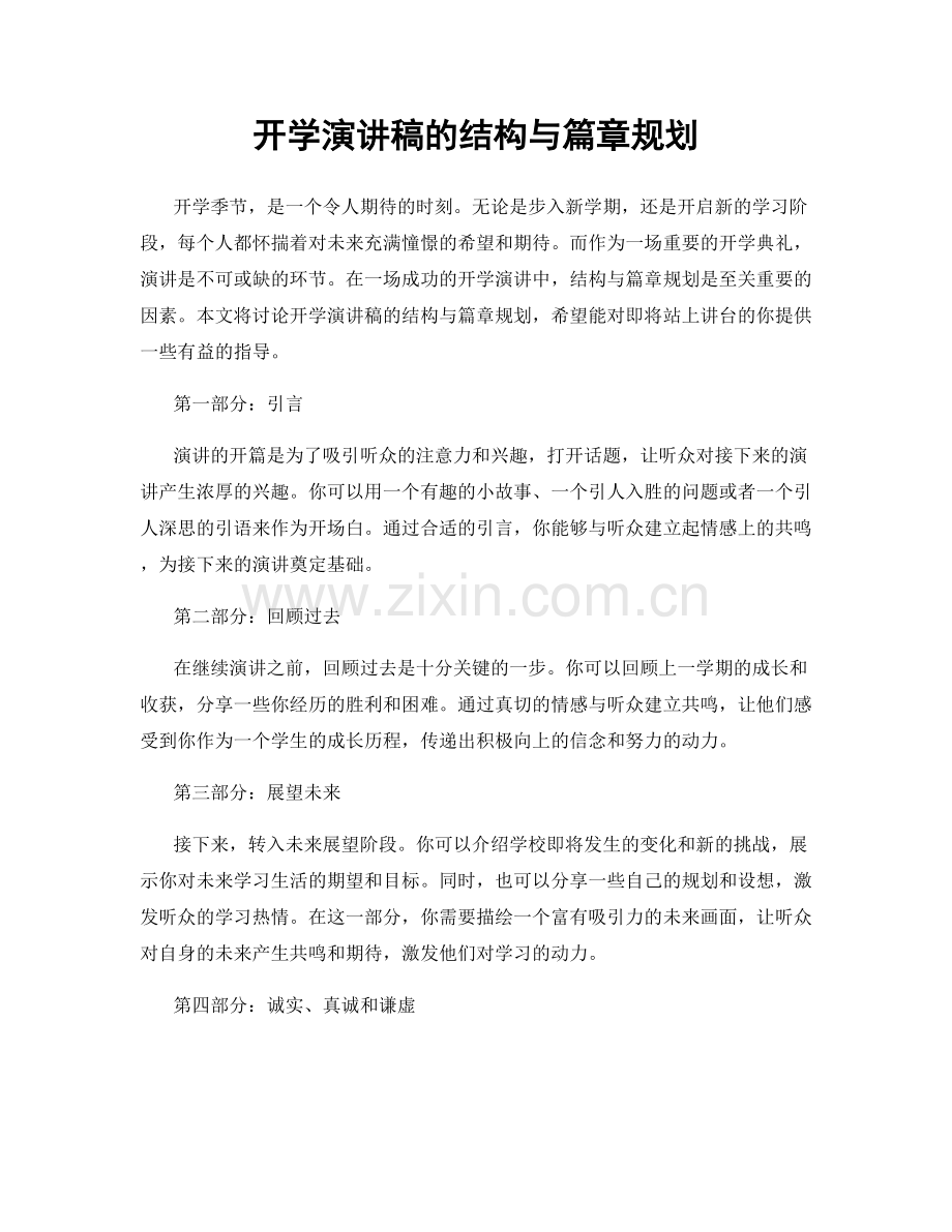 开学演讲稿的结构与篇章规划.docx_第1页