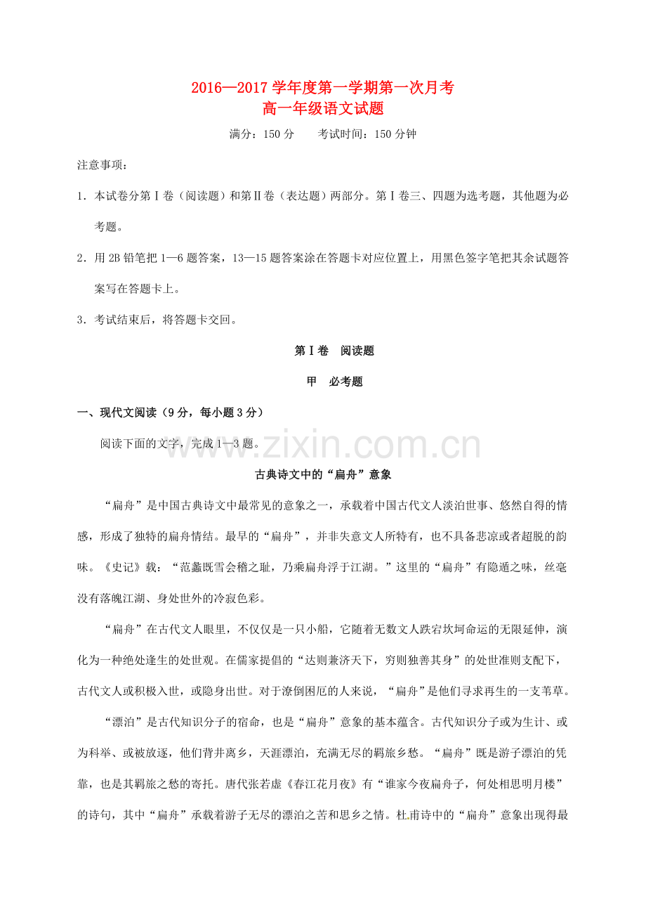 高一语文上学期第一次月考试题53.doc_第1页