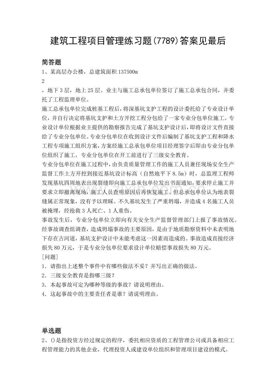 2018项目管理测试题含答案77.docx_第1页