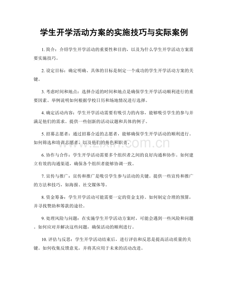 学生开学活动方案的实施技巧与实际案例.docx_第1页