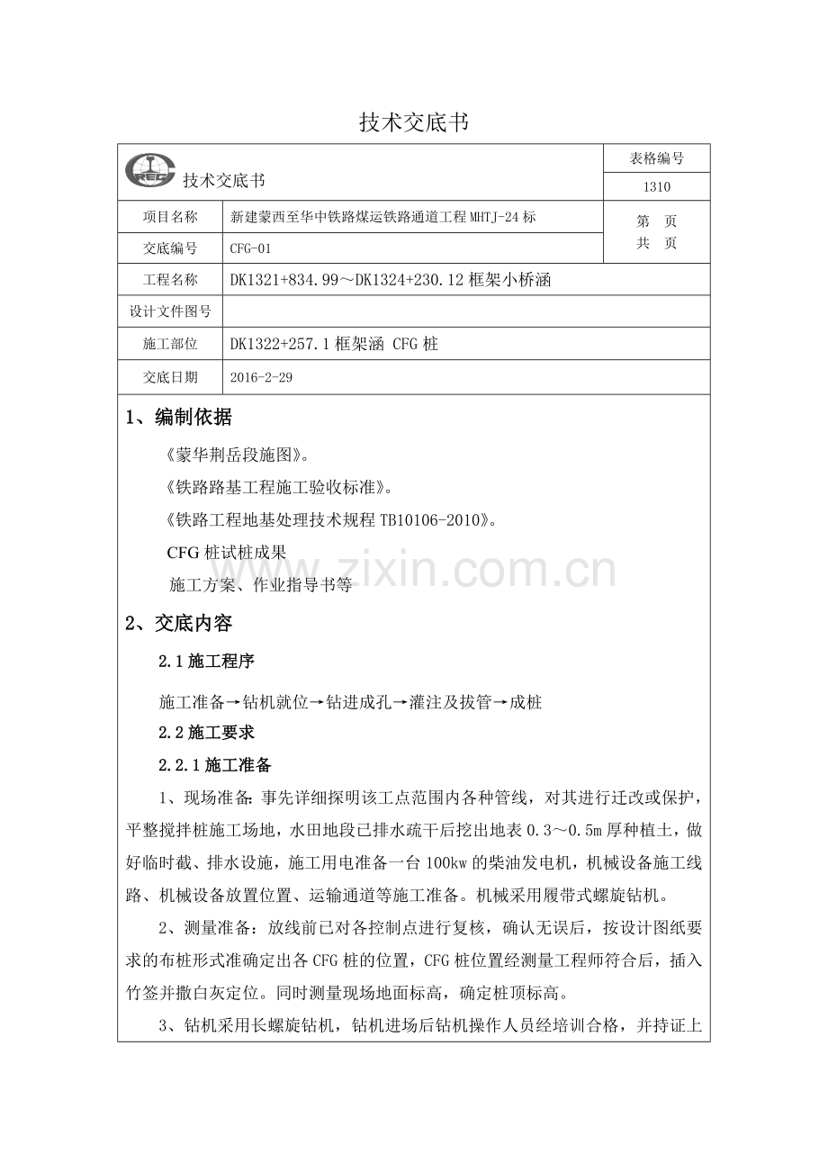 CFG桩技术交底书.doc_第1页