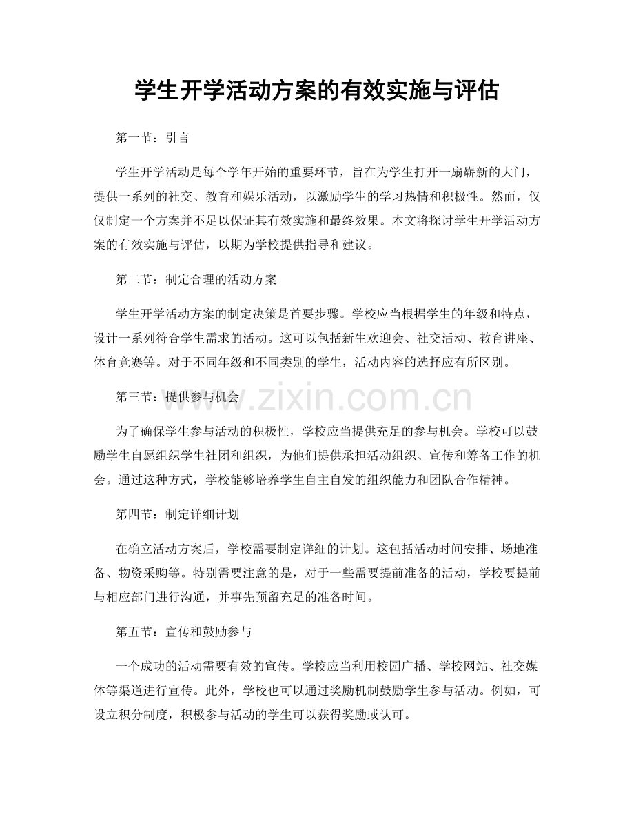 学生开学活动方案的有效实施与评估.docx_第1页