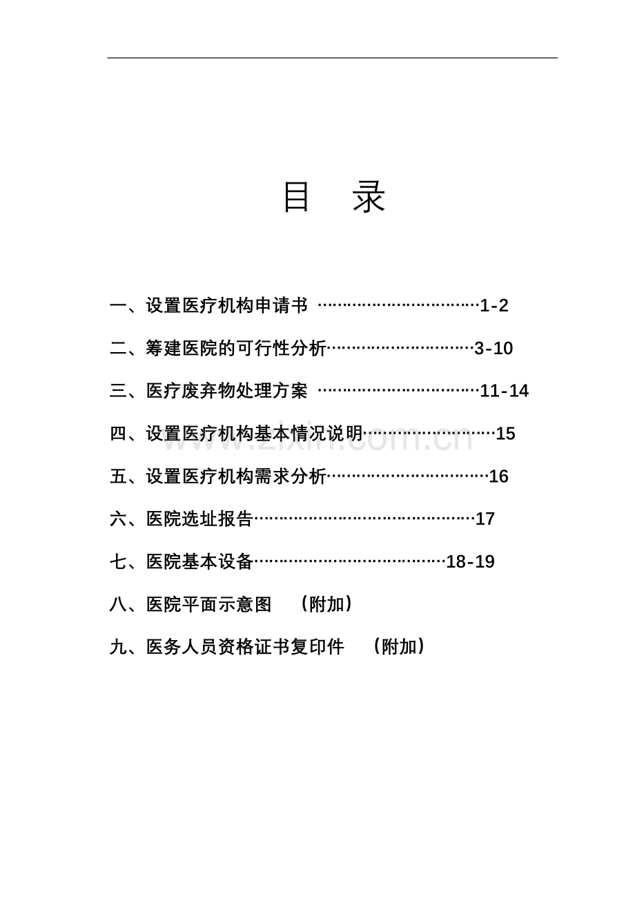 申请筹建医院建设可行性研究报告.doc_第1页