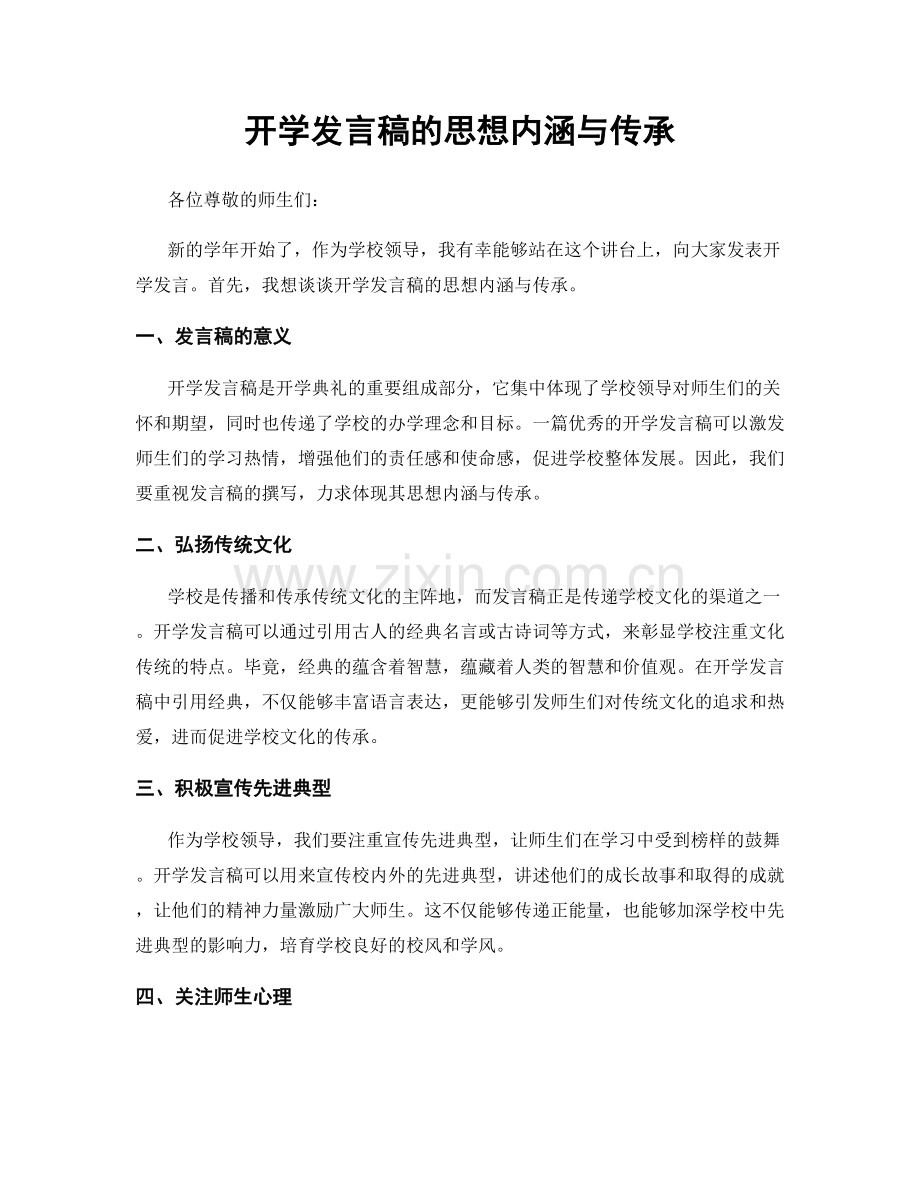 开学发言稿的思想内涵与传承.docx_第1页