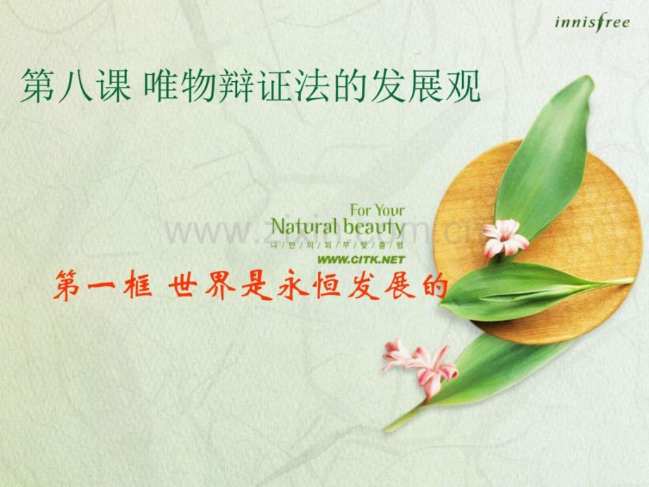 政治必修四世界是永恒发展的图文.pptx_第1页