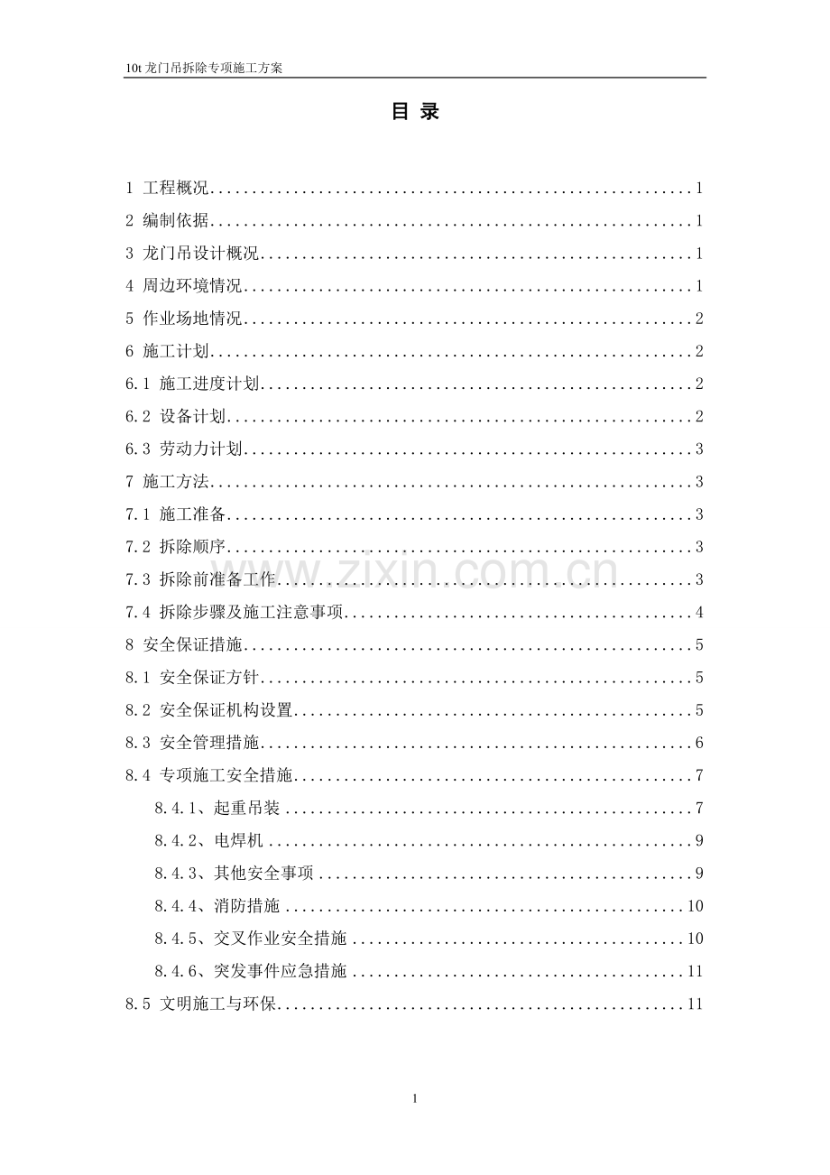 10t龙门吊拆除专项施工方案解析.doc_第1页