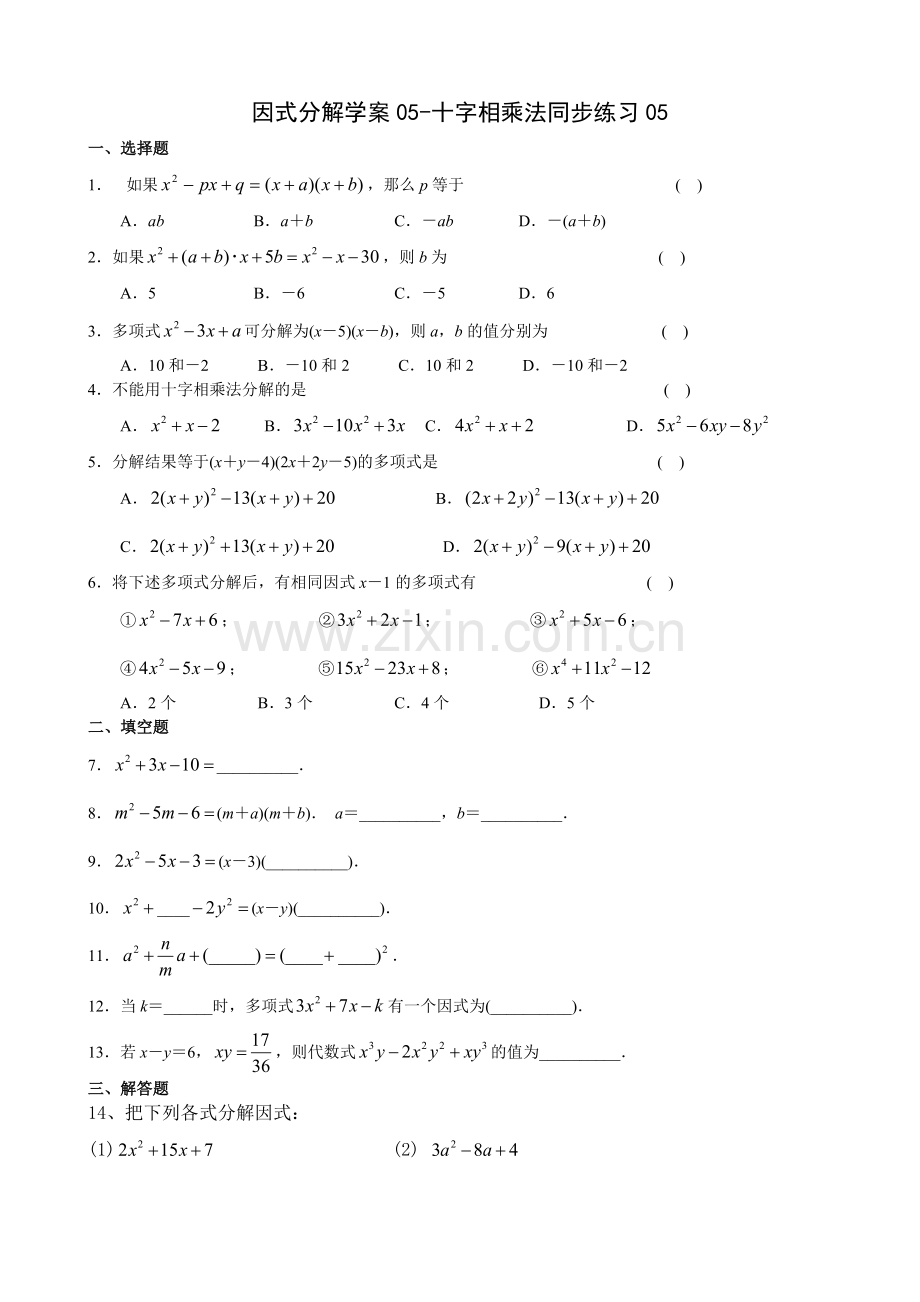 因式分解学案05十字相乘法同步练习05.doc_第1页