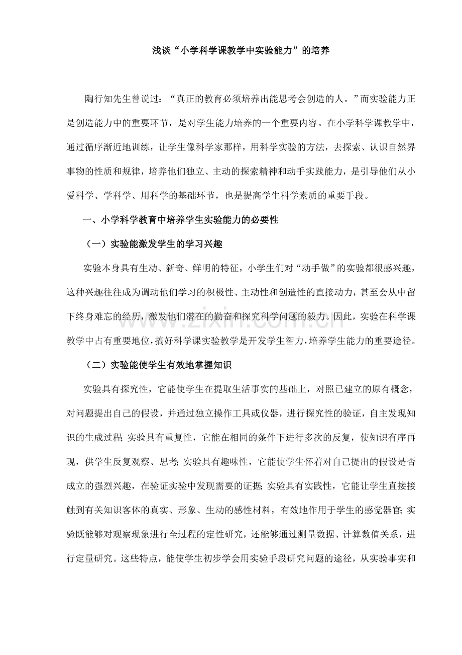 学士学位论文--浅谈“小学科学课教学中实验能力”的培养.doc_第1页