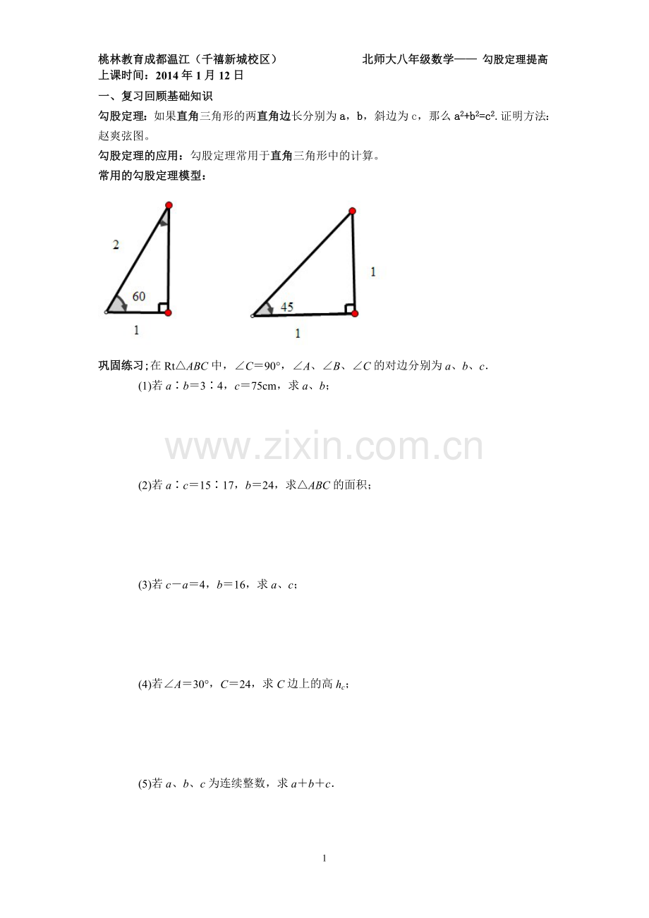 勾股定理提高训练.doc_第1页