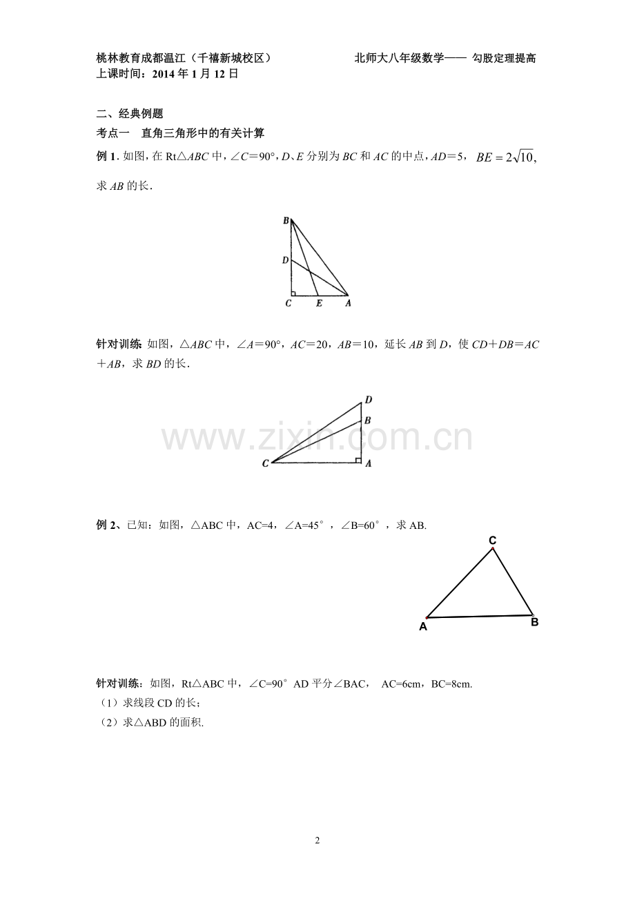 勾股定理提高训练.doc_第2页